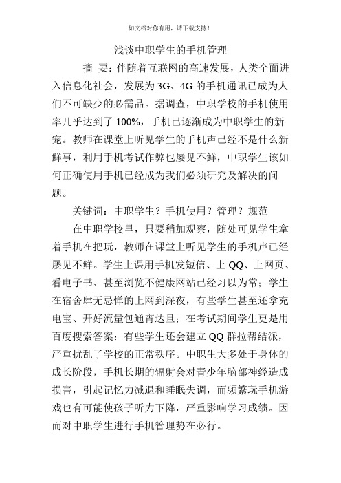 浅谈中职学生的手机管理