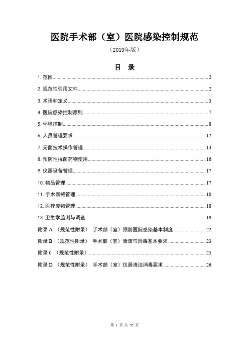 医院手术部(室)医院感染控制规范(2019年版)