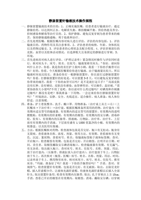 静脉留置针输液技术操作规程