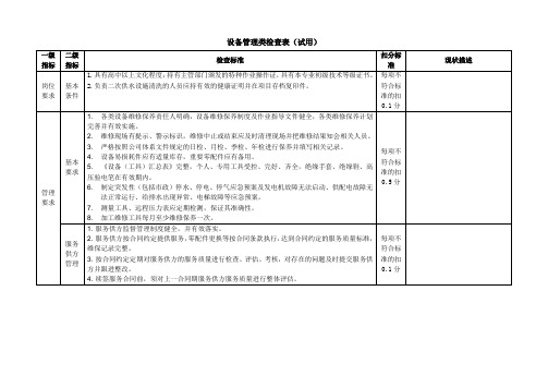 设备管理类检查表 (试用)