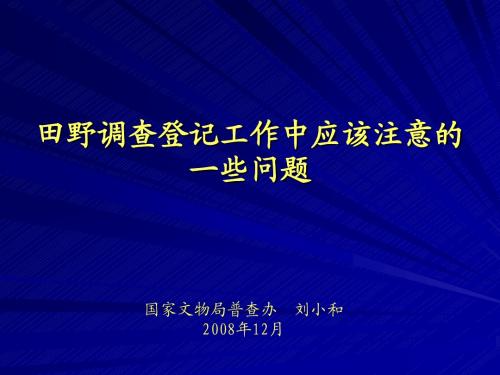 刘小和：田野调查登记工作中应该注意的一些问题