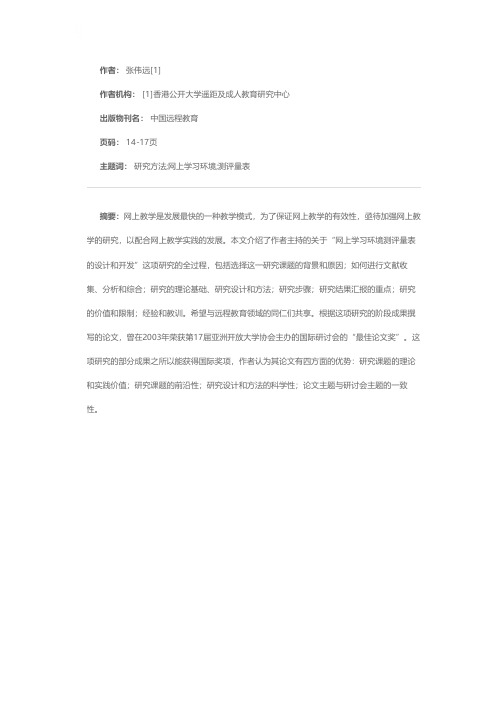 研究范例：关于网上学习环境测评量表的设计和开发