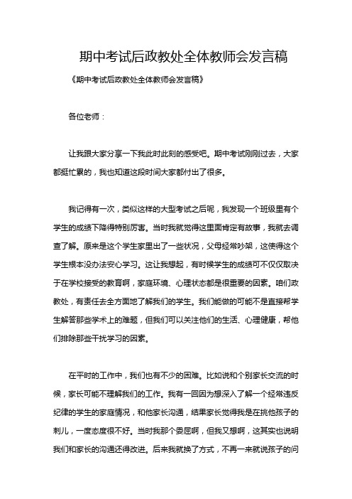 期中考试后政教处全体教师会发言稿