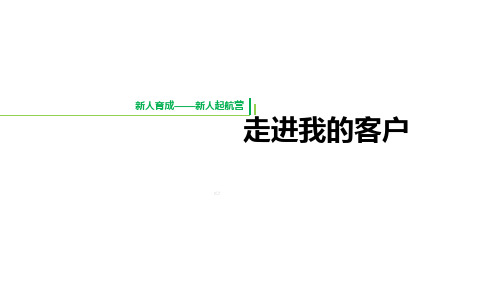 团险新人育成接洽方法异议处理面谈步骤注意事项含备注30页