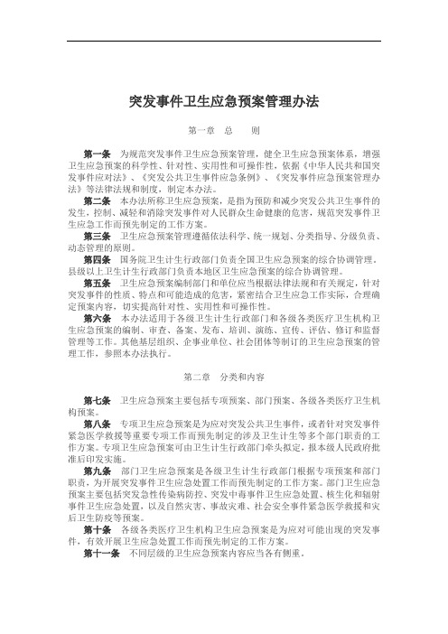 突发事件卫生应急预案管理办法