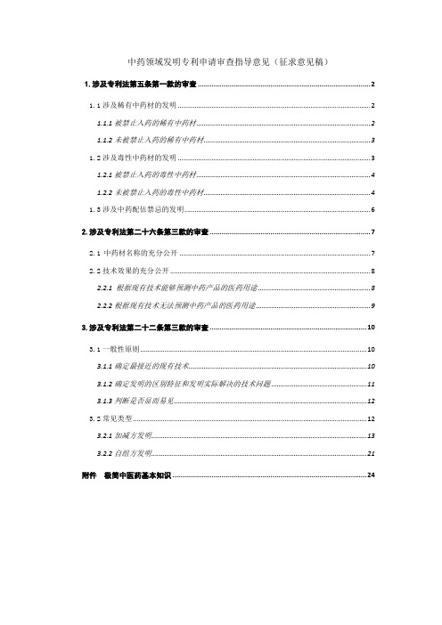 中药领域发明专利申请审查指导意见征求意见稿