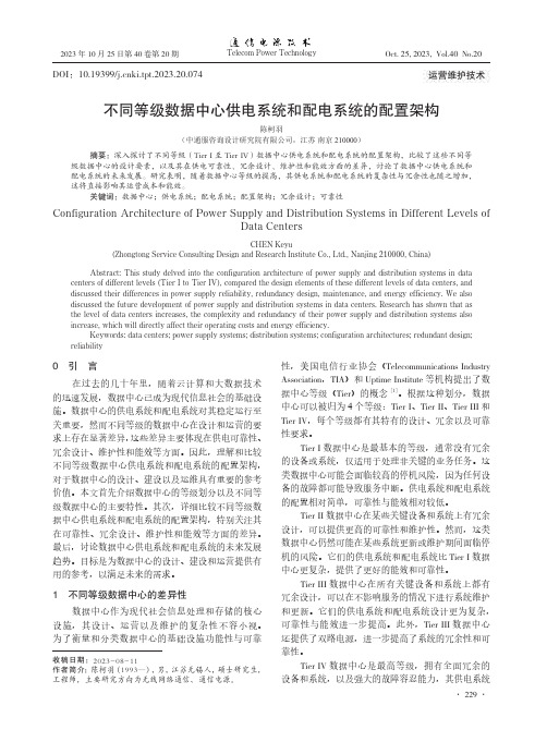 不同等级数据中心供电系统和配电系统的配置架构