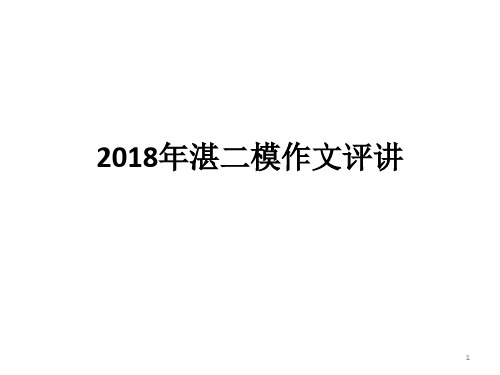 你想成为名著里的谁？——2018湛二模作文评讲ppt课件