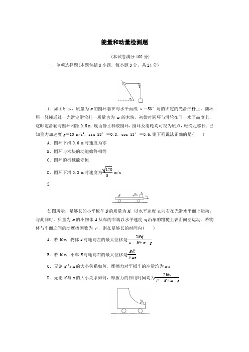 2021高考物理一轮复习能量和动量检测题含解析新人教版