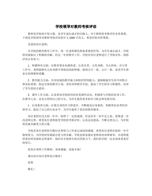 学校领导对教师考核评语