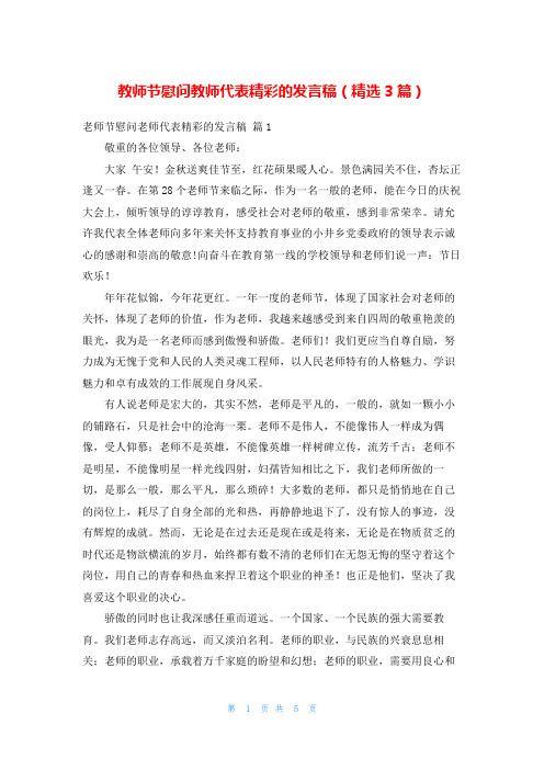 教师节慰问教师代表精彩的发言稿(精选3篇)