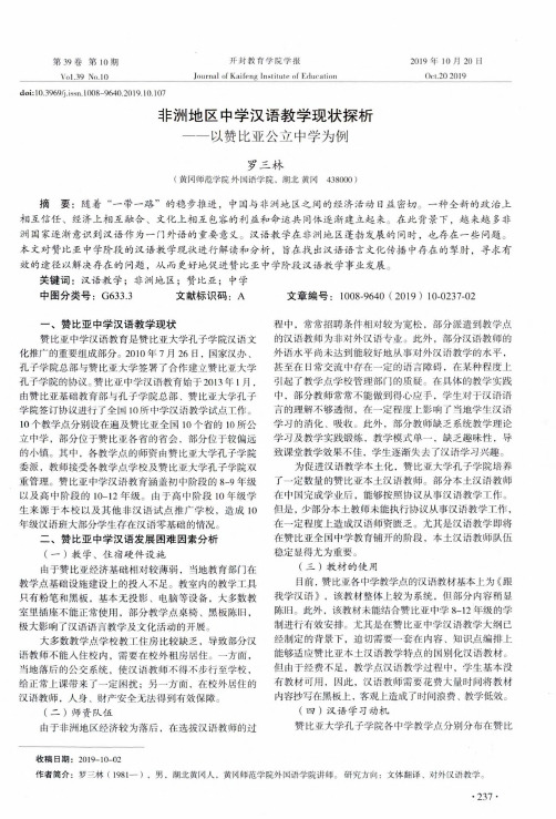 非洲地区中学汉语教学现状探析——以赞比亚公立中学为例