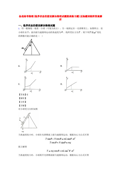 备战高考物理(临界状态的假设解决物理试题提高练习题)压轴题训练附答案解析