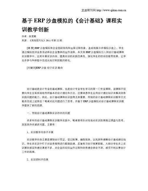 基于ERP沙盘模拟的《会计基础》课程实训教学创新