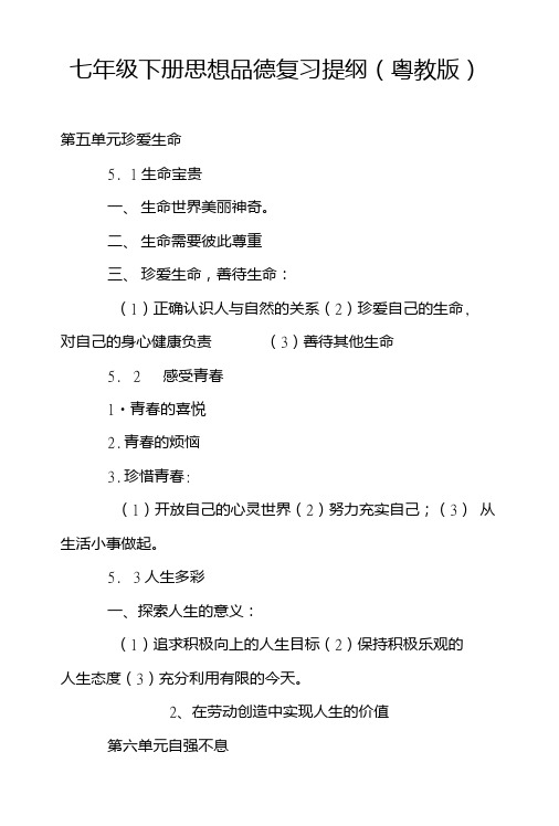 七年级下册思想品德复习提纲(粤教版).doc