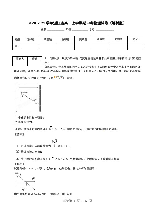 2020-2021学年浙江省高二上学期期中考物理试卷(解析版).doc