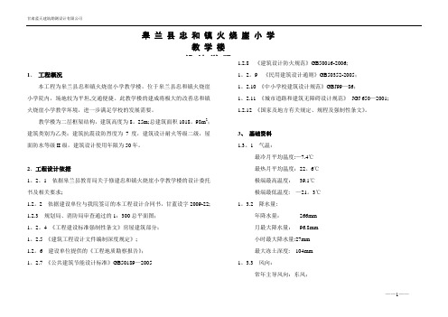 皋兰县忠和火烧崖小学教学楼初步设计说明