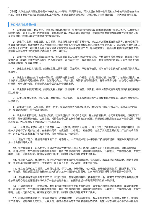 单位对实习生评语50篇