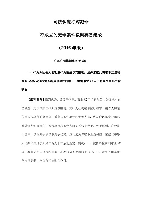 司法认定行贿犯罪不成立的无罪案件裁判要旨集成