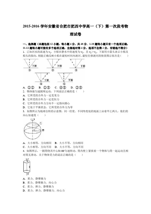 《解析》安徽省合肥市肥西中学2015-2016学年高一下学期第一次段考物理试卷Word版含解析