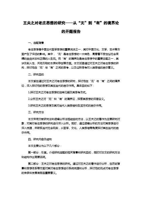 王夫之对老庄思想的研究——从“无”到“有”的境界论的开题报告