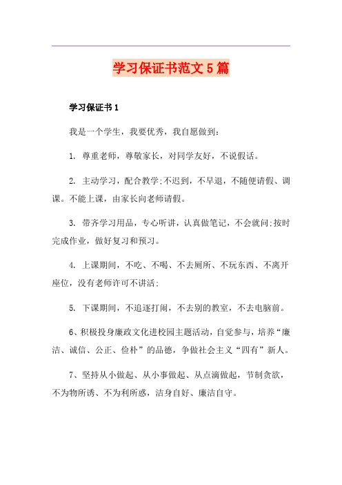 学习保证书范文5篇