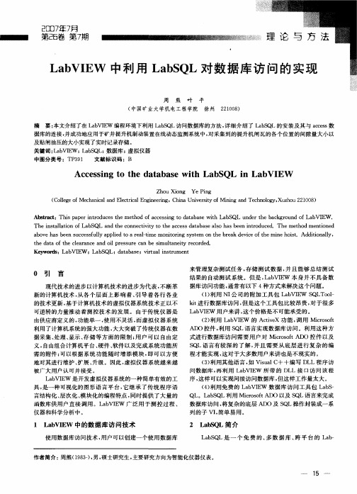 LabVIEW中利用LabSQL对数据库访问的实现