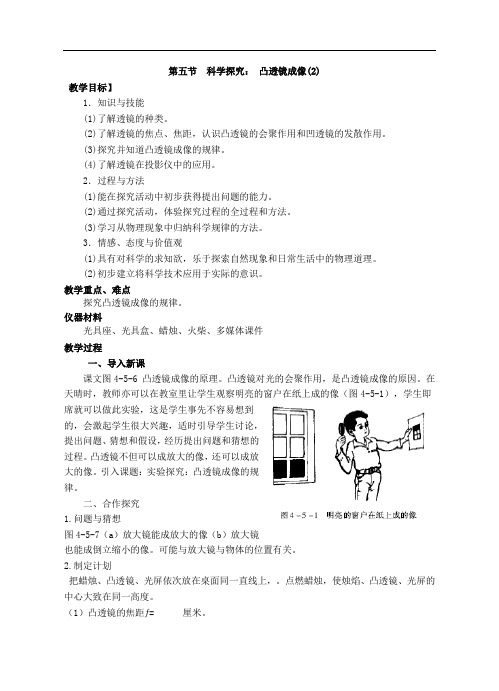 教科版八年级上册物理-4.5凸透镜成像(2)
