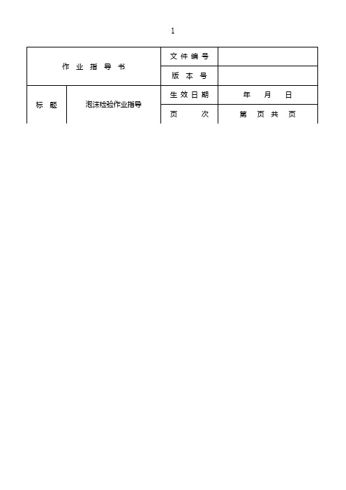 泡沫检验作业指导