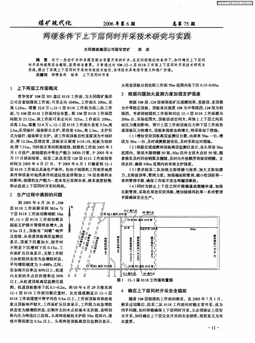 两硬条件下上下层同时开采技术研究与实践