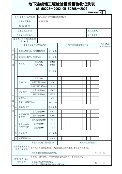 地下连续墙工程检验批质量验收记录表