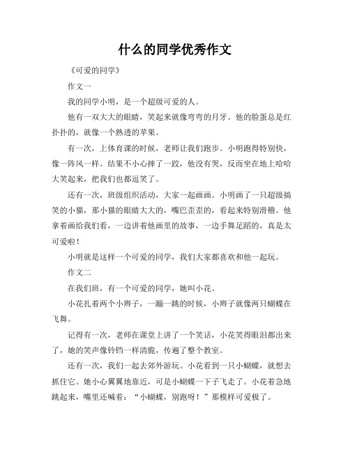 什么的同学优秀作文