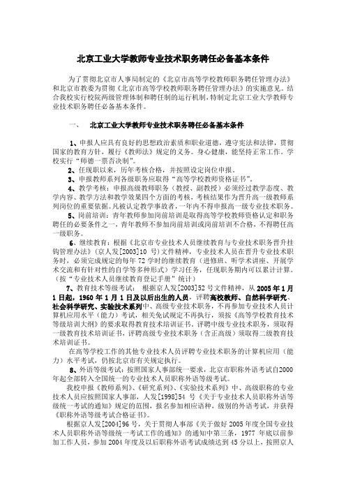 北京工业大学教师专业技术职务聘任必备基本条件