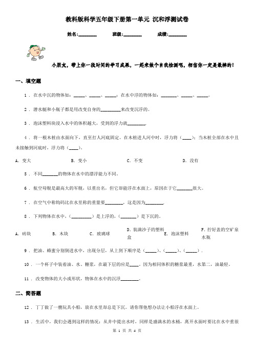 教科版科学五年级下册第一单元 沉和浮测试卷