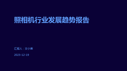 照相机行业发展趋势报告