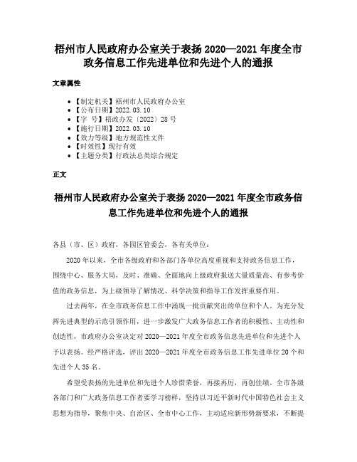 梧州市人民政府办公室关于表扬2020—2021年度全市政务信息工作先进单位和先进个人的通报