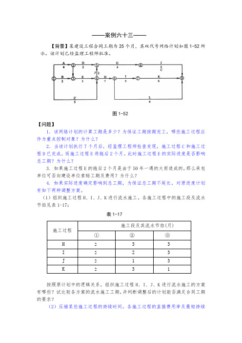 案例六十三 工期优化的复杂例题