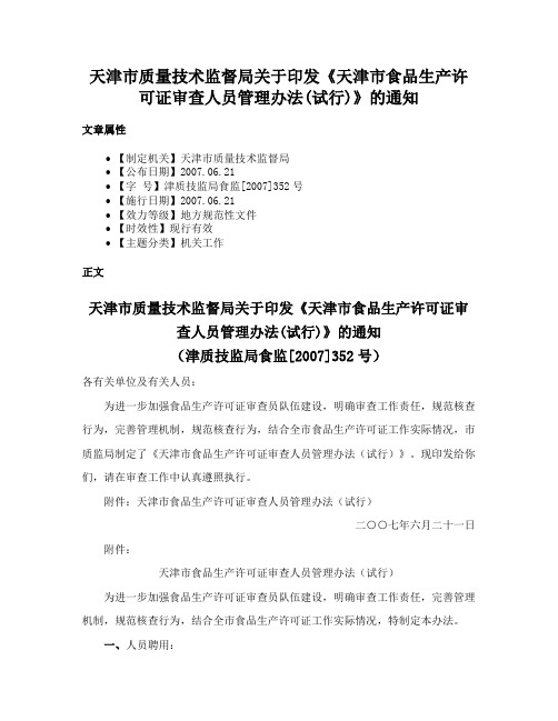 天津市质量技术监督局关于印发《天津市食品生产许可证审查人员管理办法(试行)》的通知