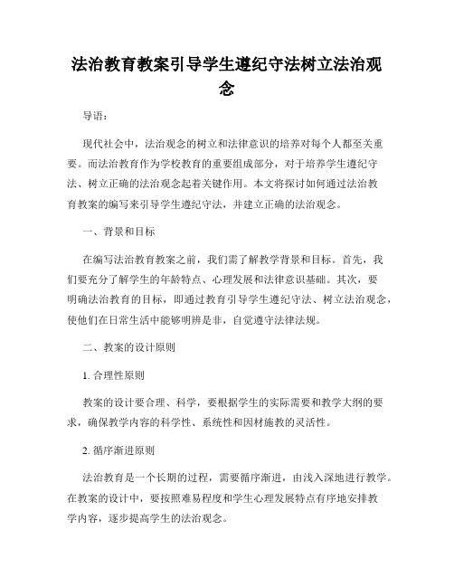 法治教育教案引导学生遵纪守法树立法治观念