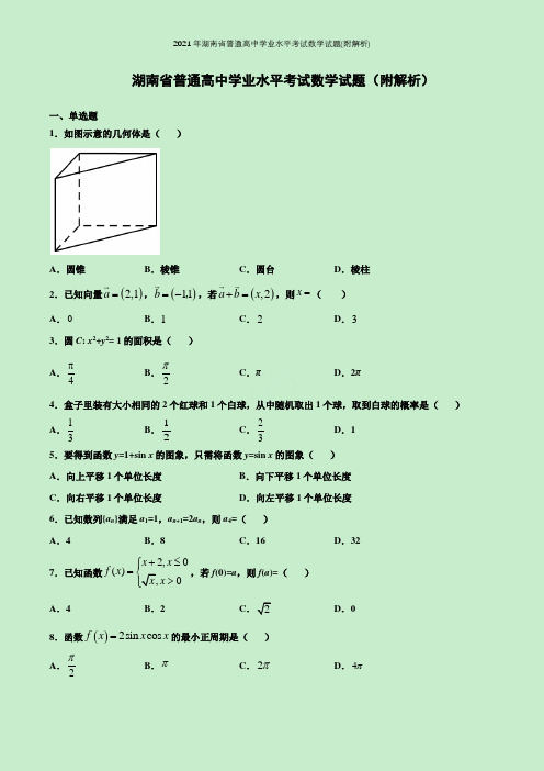 2021年湖南省普通高中学业水平考试数学试题(附解析)