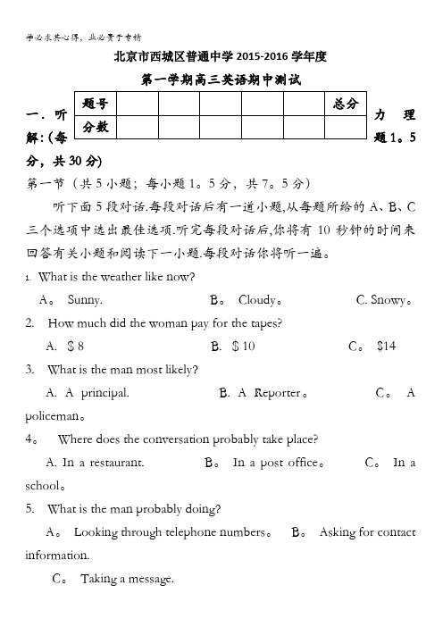 北京市西城区普通中学2016届高三上学期期中测试英语试题 含答案