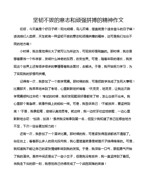 坚韧不拔的意志和顽强拼搏的精神作文