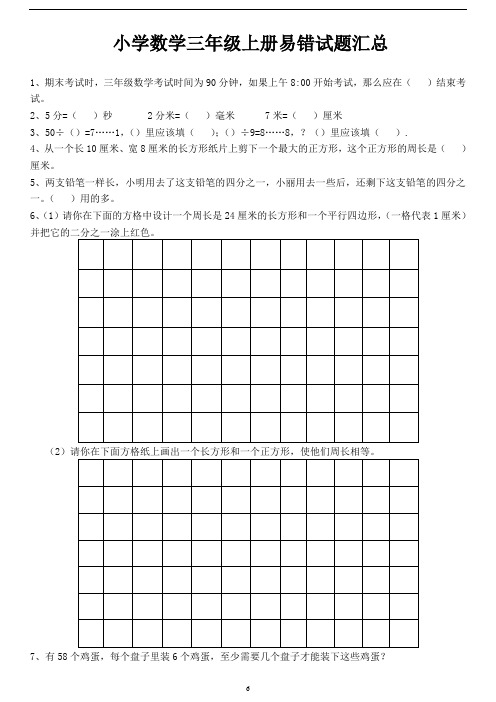 人教版 数学  三年级上册  易错题 专项练习