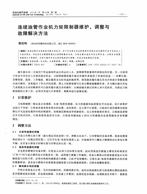 连续油管作业机力矩限制器维护、调整与故障解决方法