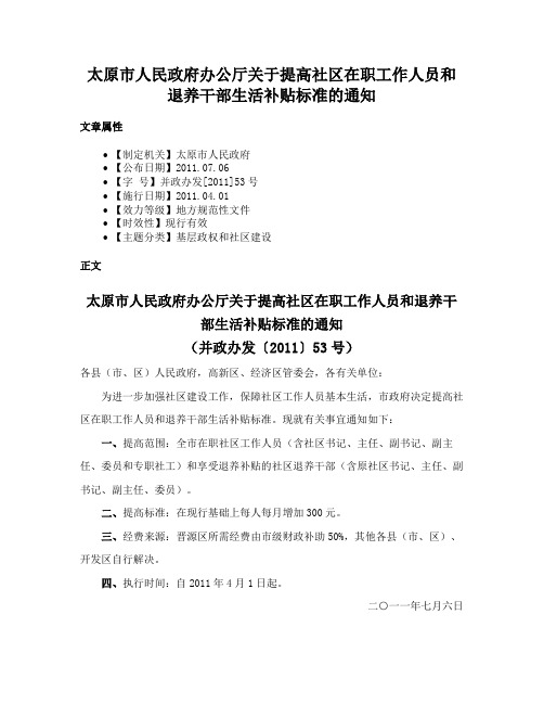 太原市人民政府办公厅关于提高社区在职工作人员和退养干部生活补贴标准的通知