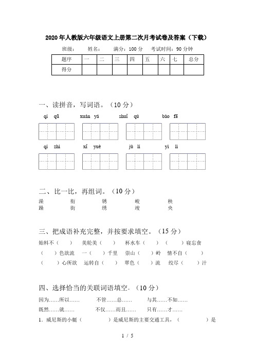 2020年人教版六年级语文上册第二次月考试卷及答案(下载)