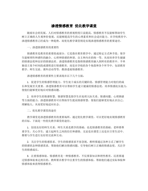 渗透情感教育 优化教学课堂