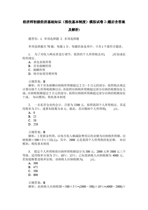 经济师初级经济基础知识(税收基本制度)模拟试卷2(题后含答案及解析)