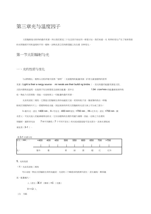 03.第三章太阳辐射与温度