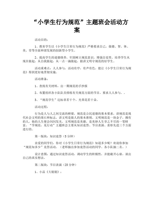 “小学生行为规范”主题班会活动方案